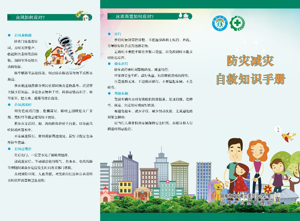 防災(zāi)減災(zāi)自救知識(shí)手冊(cè)-A面.jpg